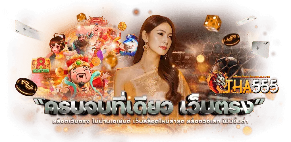 tha555 ทางเข้า